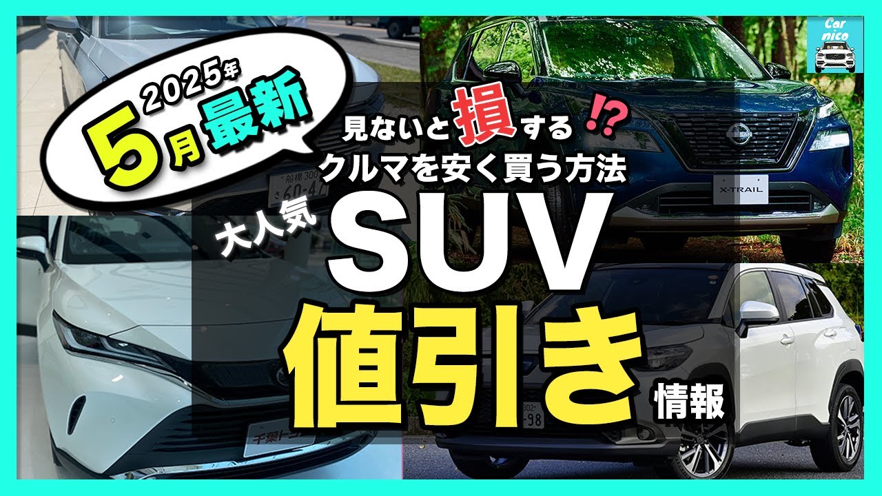 【2025年5月最新情報】人気SUV納期＆値引き額を徹底比較！ハリアー・カローラクロス・フロンクス・ZR-V・エクストレイル・フォレスター・ヴェゼル・ヤリスクロス・CX-80・CX-60・WR-V他