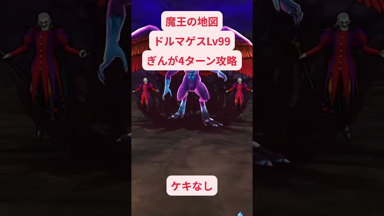 【ドラクエウォーク】魔王の地図ドルマゲスLv99ケキなし4ターン攻略