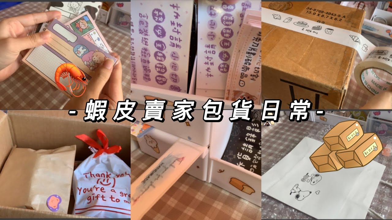 《阿梅🍒》來包貨啦✨蝦皮賣家包貨日常｜魚豆腐🐟｜史努比紙袋🐶｜多款便條本🗒️｜各款手帳貼紙❤️｜#包貨 #包貨日常 #蝦皮 #賣家日常