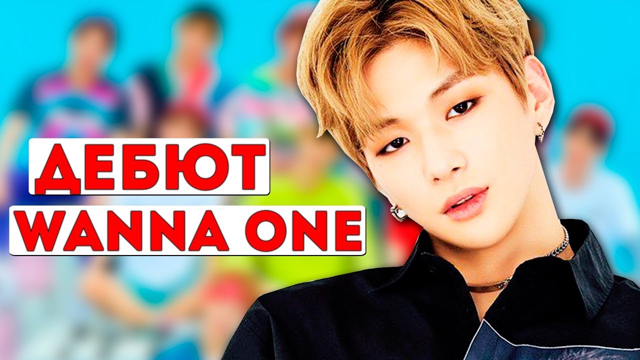 ДЕБЮТ ГРУППЫ WANNA ONE | ПОЧЕМУ КАН ДАНИЭЛЬ ХОТЕЛ ПОКИНУТЬ ШОУ 