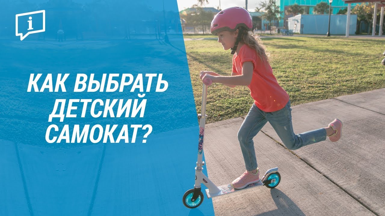 Как выбрать детский самокат? (выбор самоката по возрасту / самокат из Декатлона) | Декатлон