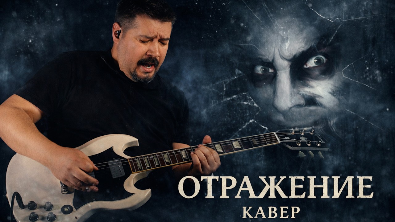 Отражение — инструментальный кавер КИШ