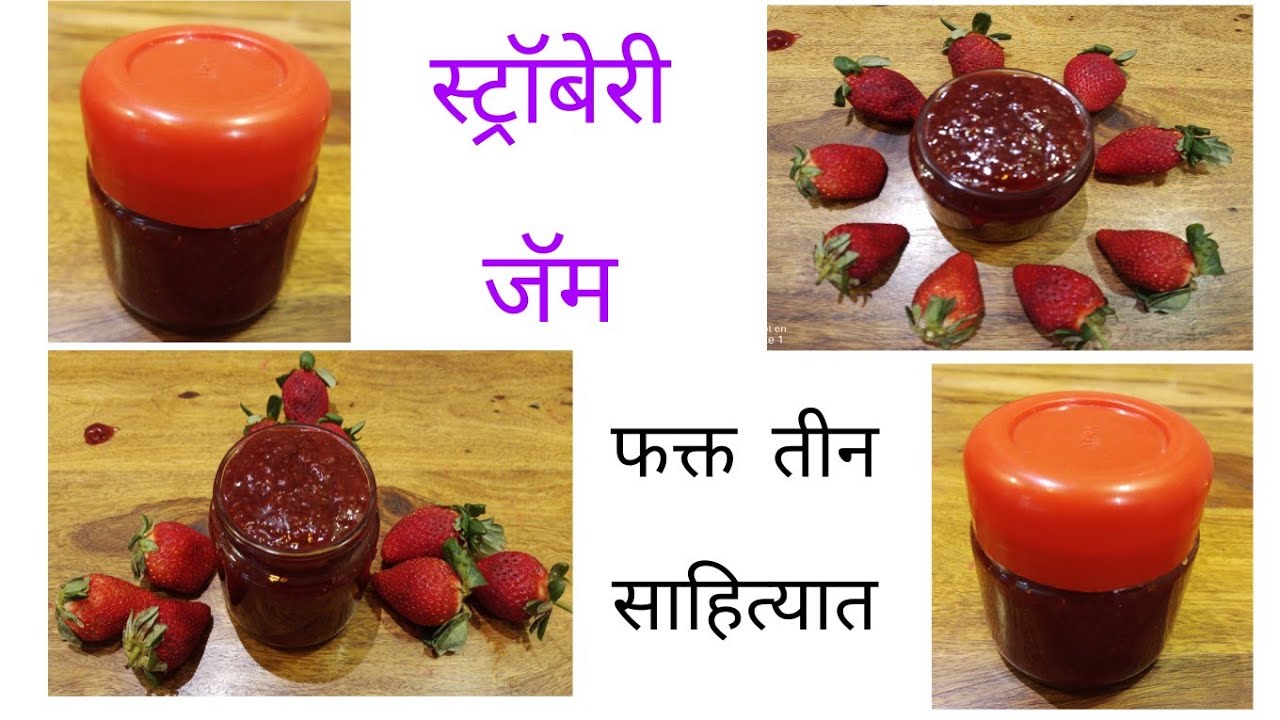 स्ट्रॉबेरी जॅम 🍓🍓| अगदी मार्केटमध्ये मिळतो तसा |फक्त तीन साहित्यामध्ये | Strawberry 🍓 Jam Recipe | 