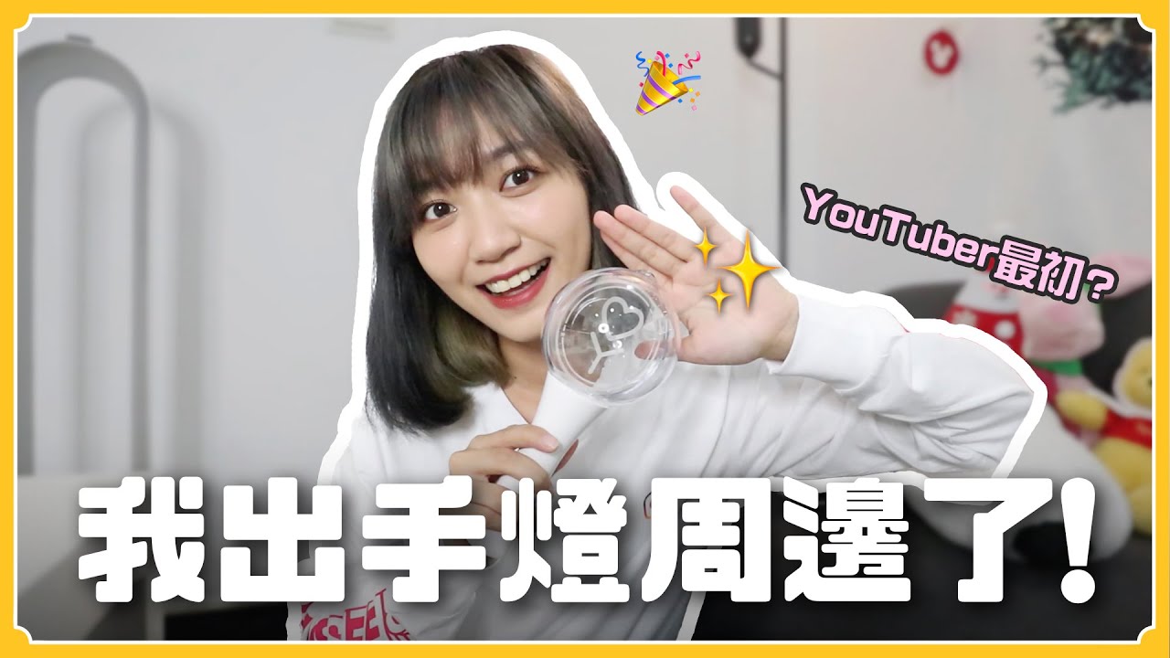 第一個擁有「手燈」的YouTuber⁉️如何購買？製作過程小記錄💡｜阿心