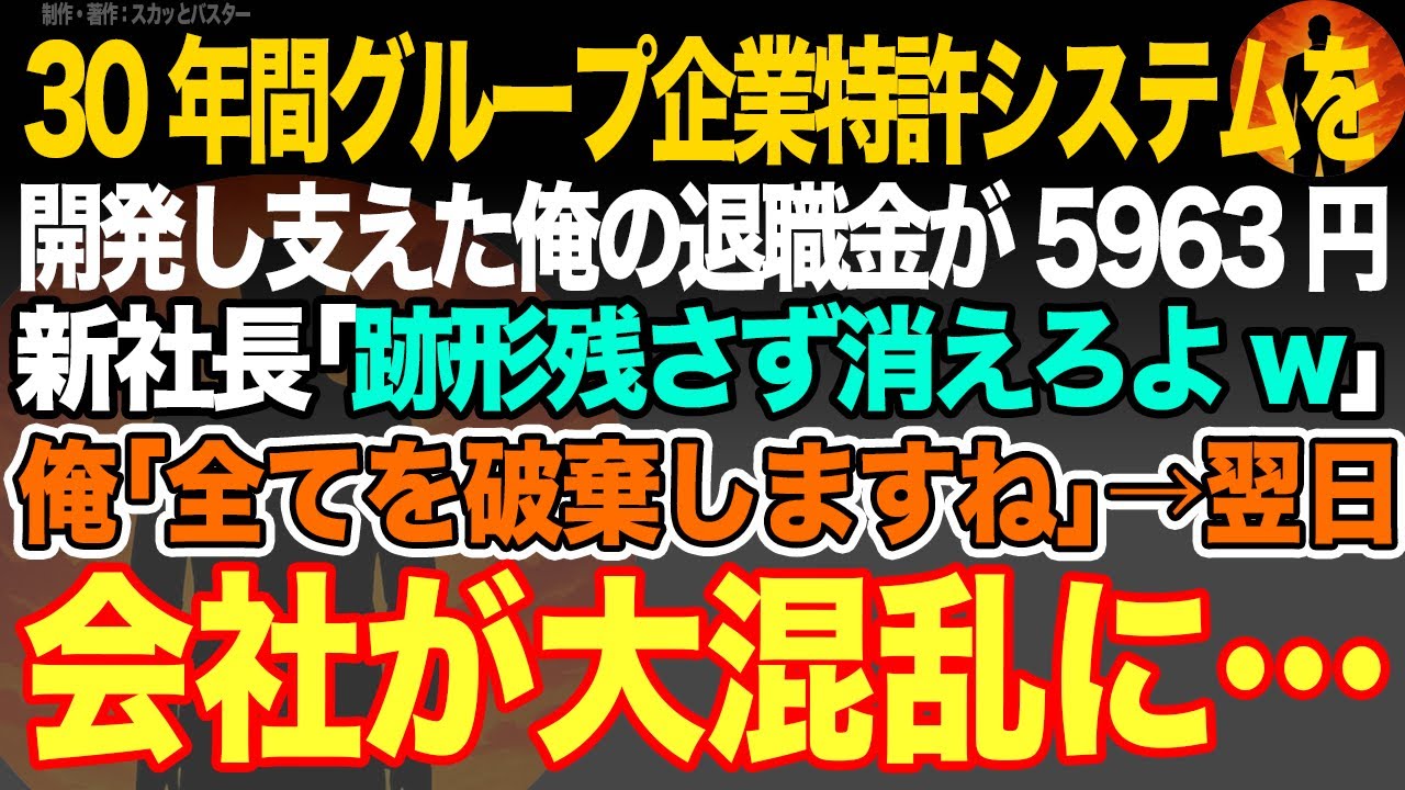 【感動スカッと】30年間グループ企業特許システムを開発し支えた俺の退職金が5963円。新社長｢跡形残さず消えろよw｣俺｢全てを破棄しますね｣→翌日会社が大混乱に…【いい話・朗読・泣ける話】