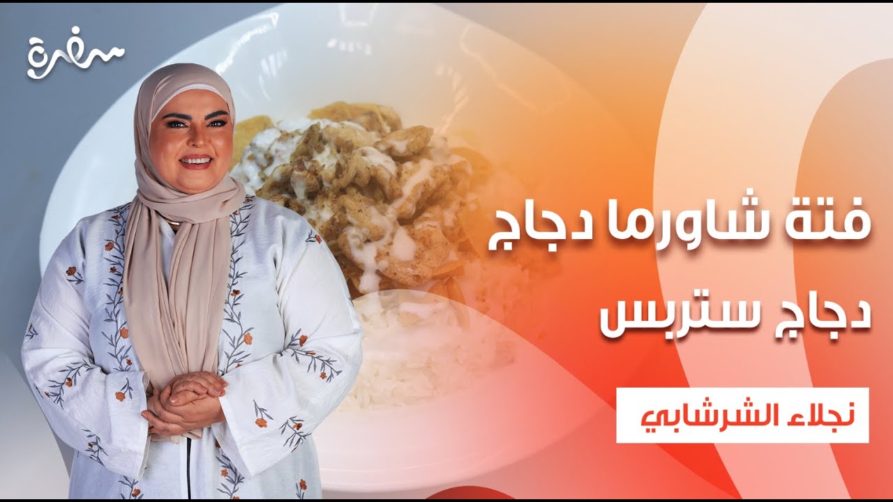 فتة شاورما دجاج - فاهيتا دجاج - دجاج ستربس - برجر دجاج  | على قد الإيد | حلقة كاملة