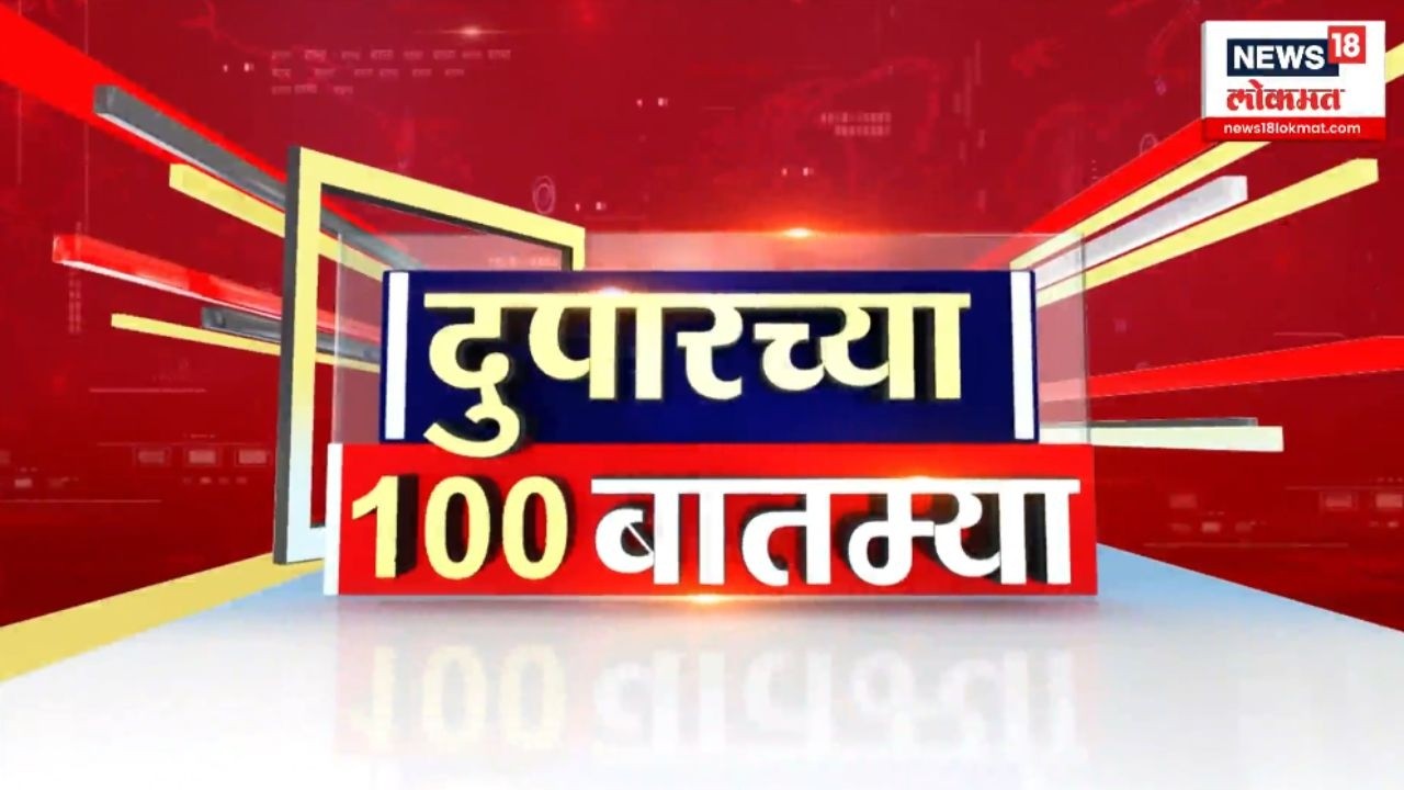 Duparchya 100 Batmya | Maharashtra Politics | Ajit Pawar Death News | Rohit Pawar PC News