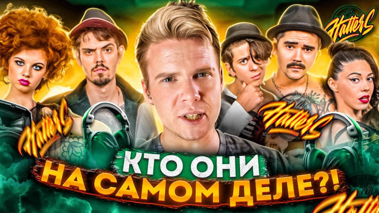 The Hatters || Кто такие Шляпники? || История Группы