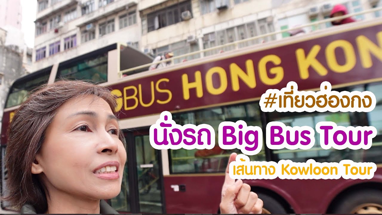 เที่ยวฮ่องกง : นั่งรถ Big Bus (EP.4) เส้นทาง Kowloon Tour