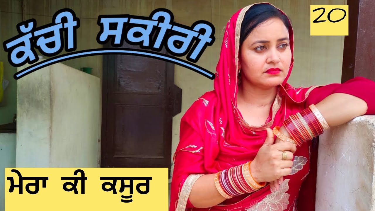 MERA KI KASOOR (20)(KACCHI SHAKIRI) ਮੇਰਾ ਕੀ ਕਸੂਰ (ਕੱਚੀ ਸਕੀਰੀ)