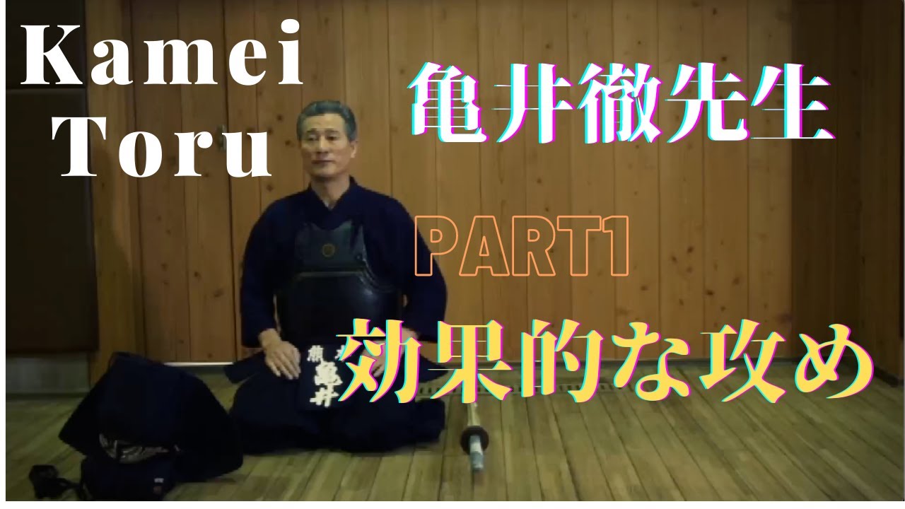 Kamei Toru: Effective Seme (Kamae) | 亀井徹先生 効果的な攻め「構え」[1/2]