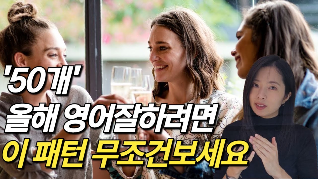 영어회화 100만명이 도움받은 필수패턴 50개 모음집
