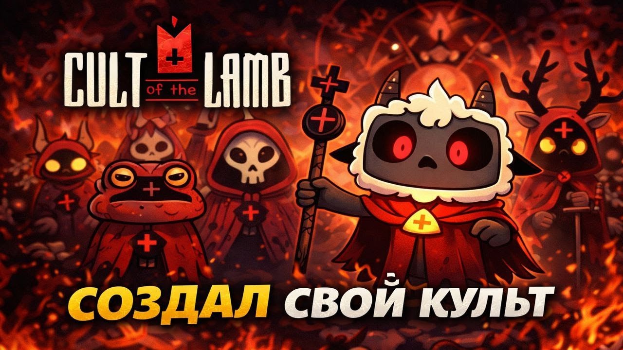 Создал свой культ Cult of the Lamb #1