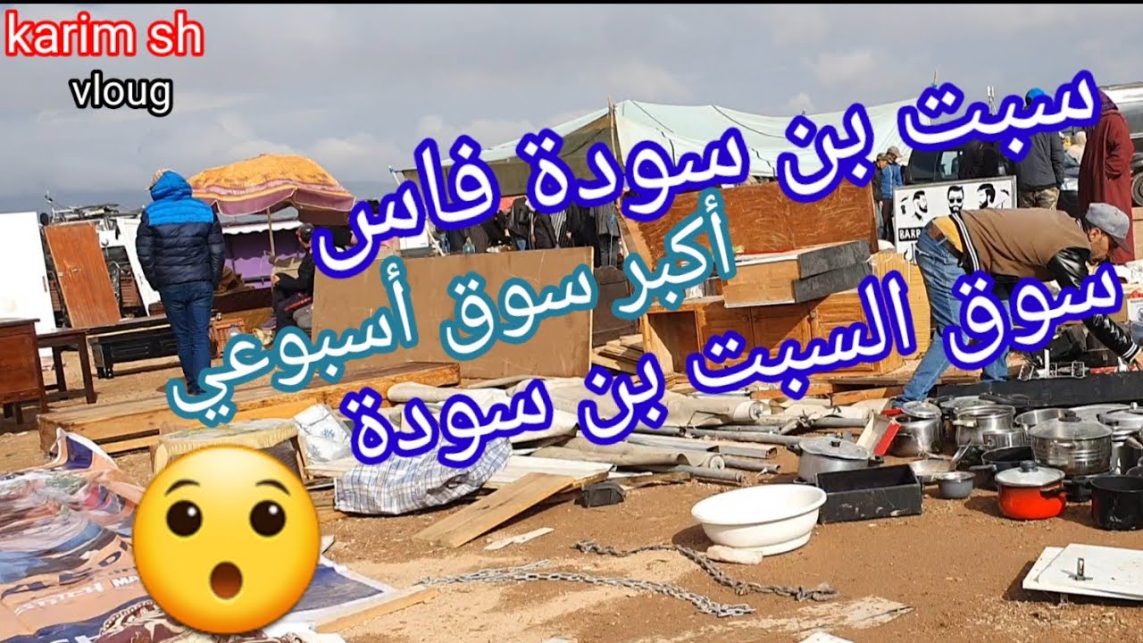 سبت بن سودة فاس جولة رائعة