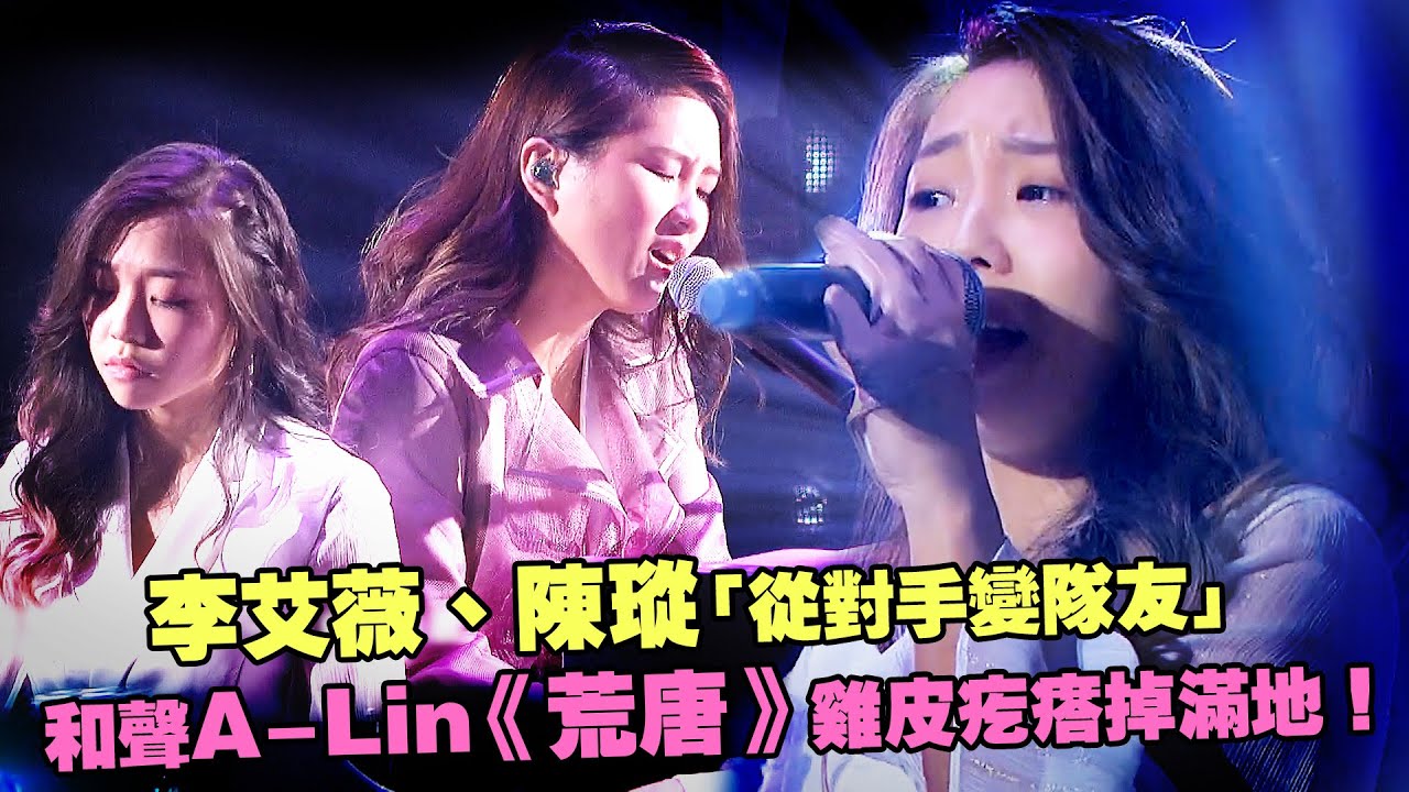 李艾薇、陳瑽「從對手變隊友」　和聲A-Lin 《荒唐》雞皮疙瘩掉滿地！｜聲林之王2 Jungle Voice2