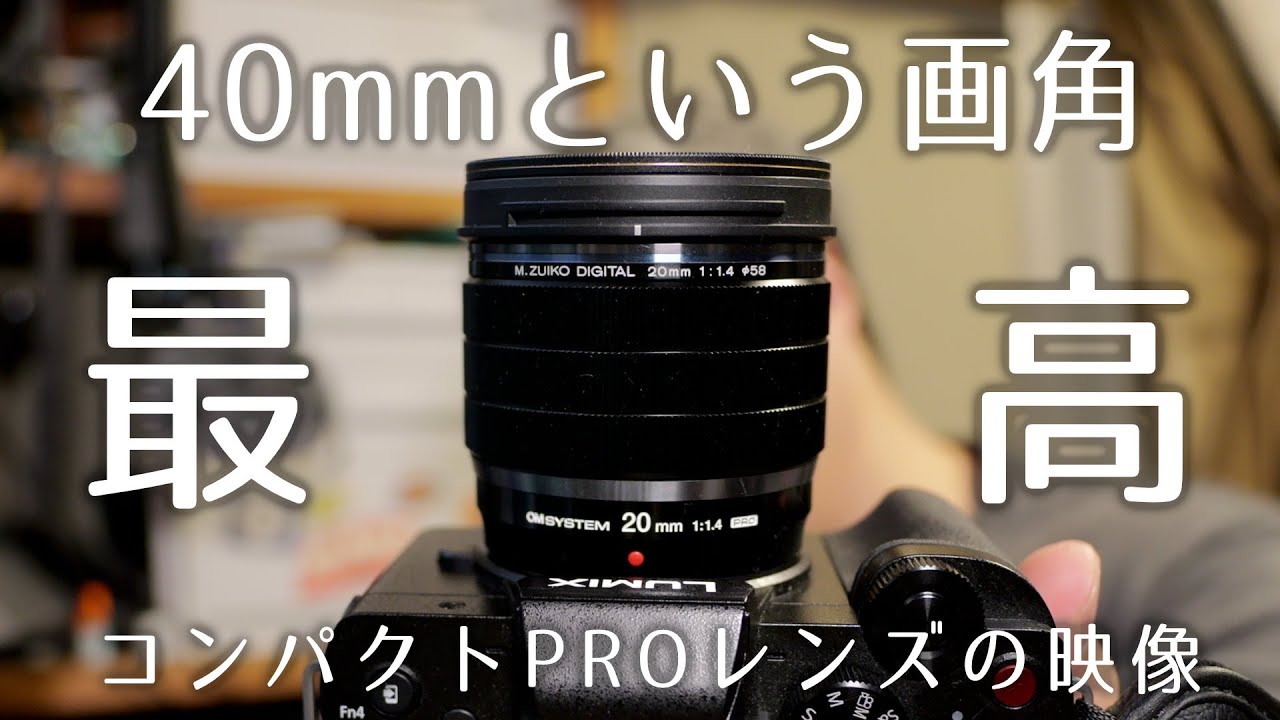 【納得の価格と写り】こだわりの画角とボケ味【OM SYSTEM M.ZUIKO DIGITAL 20mm f1.4 PRO】1176日