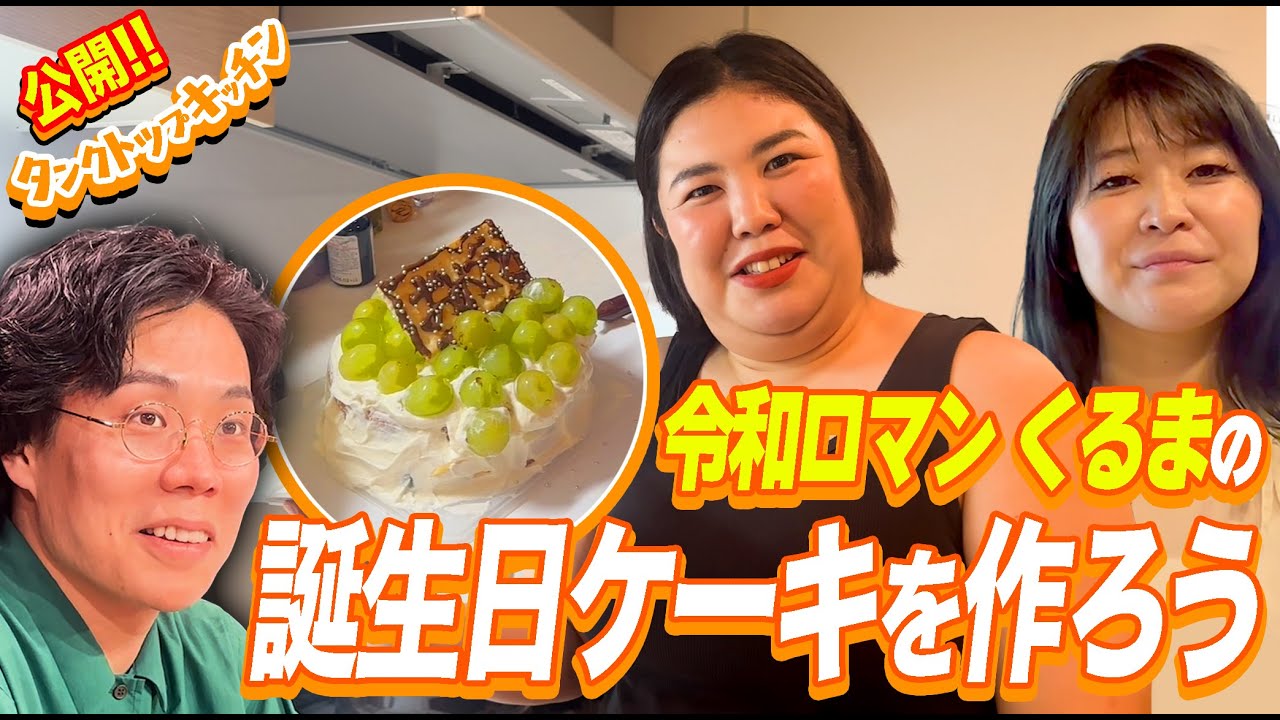 【お食べ】タンクトップ先生が真心込めて令和ロマンくるま君の誕生日ケーキ作りました【公開タンクトップキッチン】