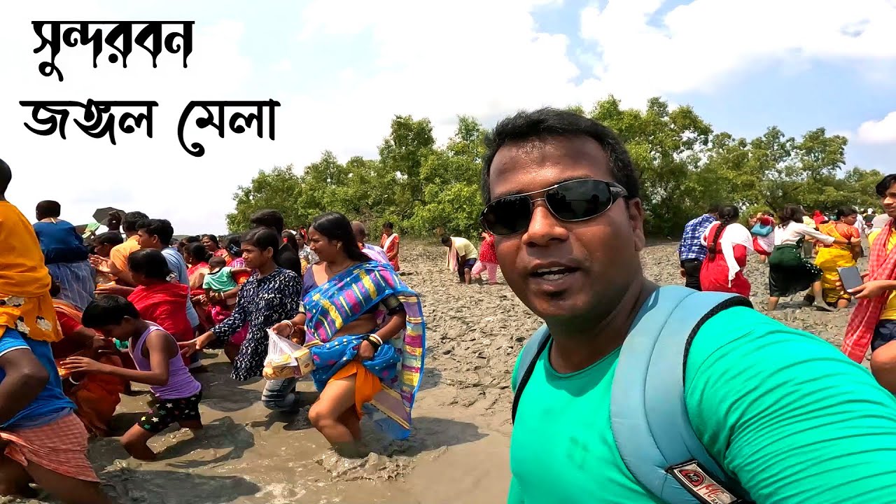 হিংস্র বাঘের জঙ্গলে লাখো মানুষের ভিড় । Maipith Jungle Mela | Sundarban tiger | Sundarban vlog |