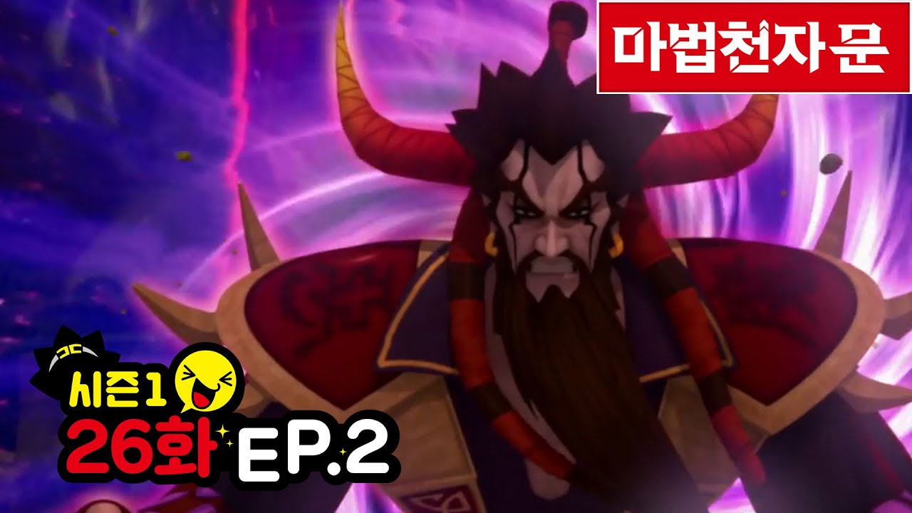 마법천자문 애니메이션 시즌1 / 26화(2) 손오공! 최후의 결전과 서로를 이어주는 마음, 사랑 애