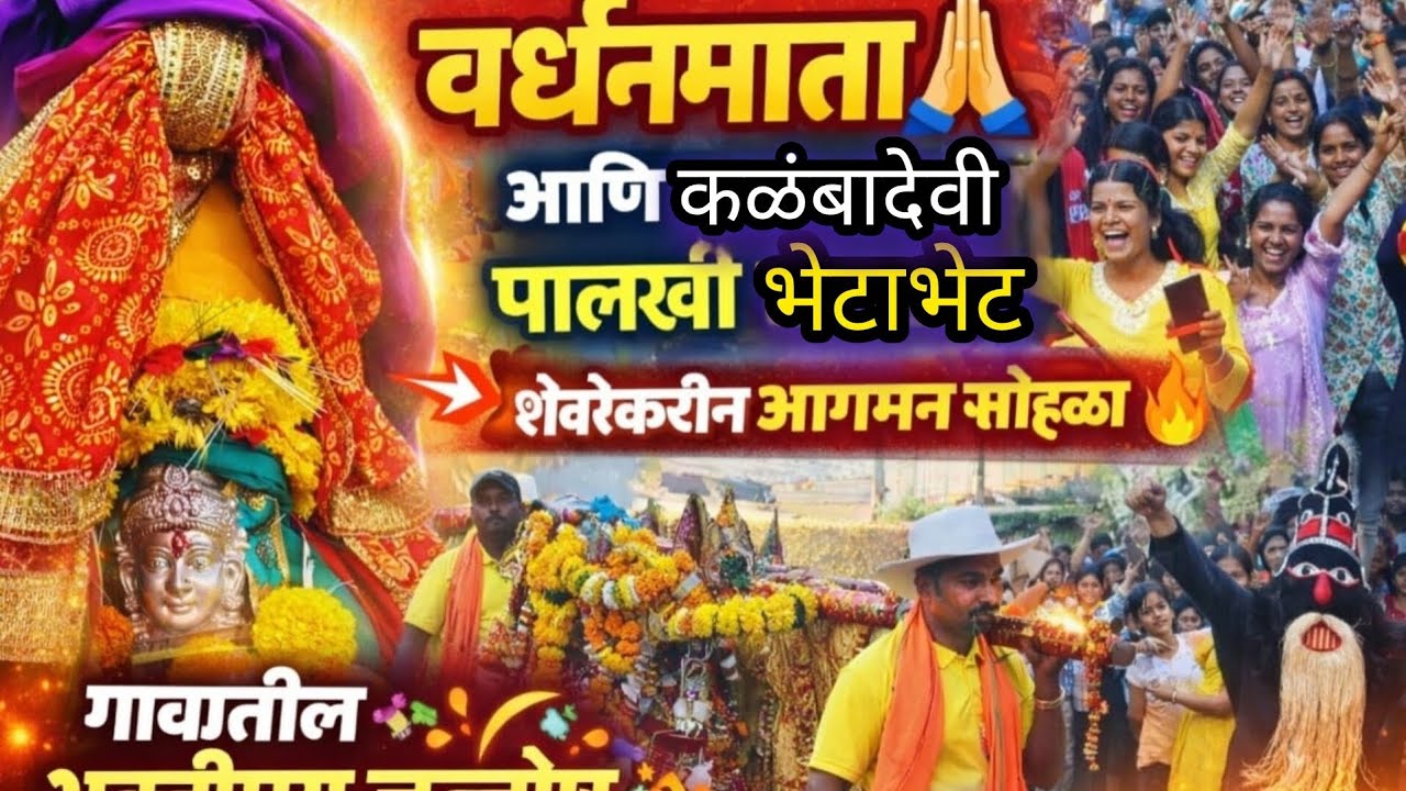  वर्धानमाता आणि कळंबादेवी पालखी 🙏भेटाभेट शेवरेकरीन आगमन 🌍🙏#palkhisohala #sankasur 
