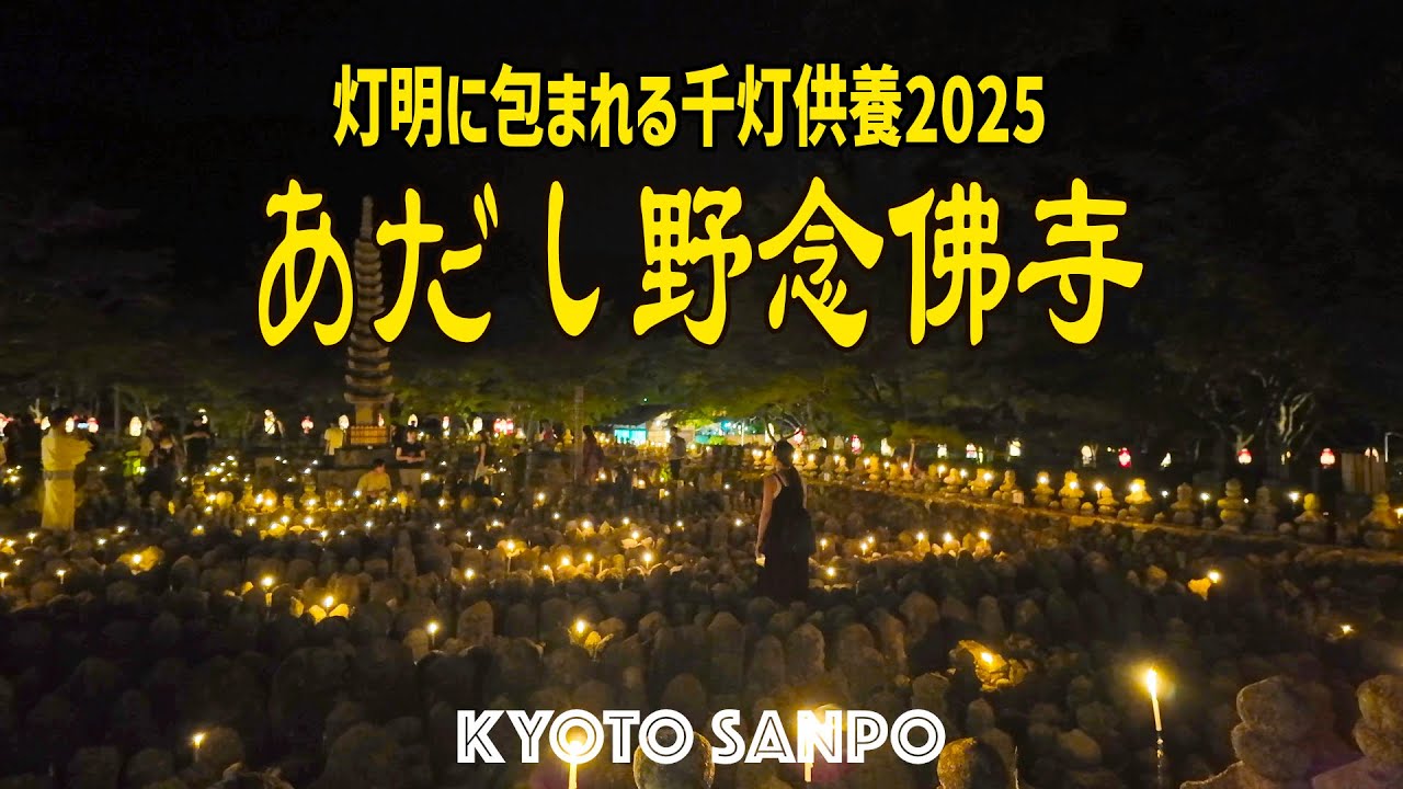 2025/8/30 あだし野念佛寺 千灯供養 無数の灯明に包まれる石仏群 夏の終わりを告げる幽玄世界 /夏の京都/夏さんぽ/Kyoto walk [京都4K]