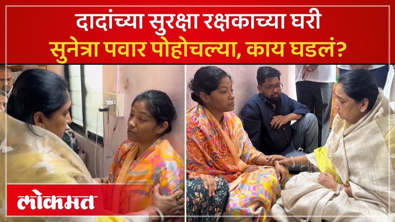 विदीप जाधव यांच्या घरी सुनेत्रा पवार पोहोचल्या | Sunetra Pawar At Vidip Jadhav House | PS3