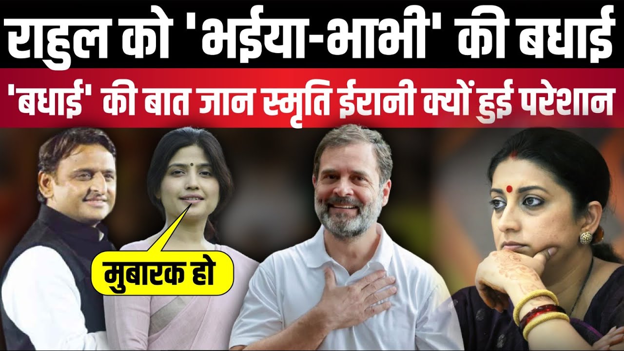 Rahul Gandhi को 'भईया-भाभी' की बधाई...'बधाई' की बात जान Smriti Irani क्यों हुई परेशान | The Rajneeti