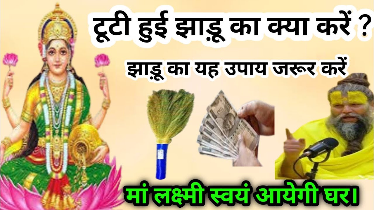 मां लक्ष्मी ने बताया टूटी हुई झाड़ू का क्या करे  #premanandjimaharaj ||  vastu shastra