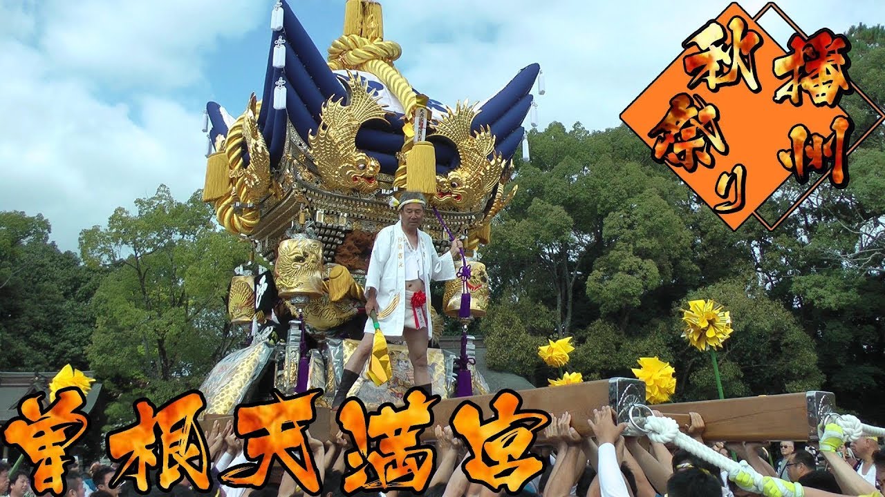 令和元年 曽根天満宮 秋祭り 宮入1 西之町 伊保西部 南之町　＜播州曽根＞