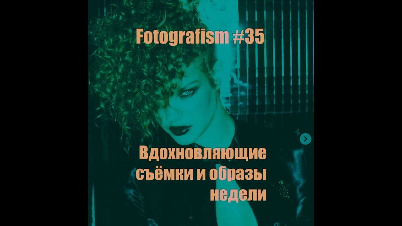 Fotografism #35 Вдохновляющие фотографы, съёмки и образы этой недели