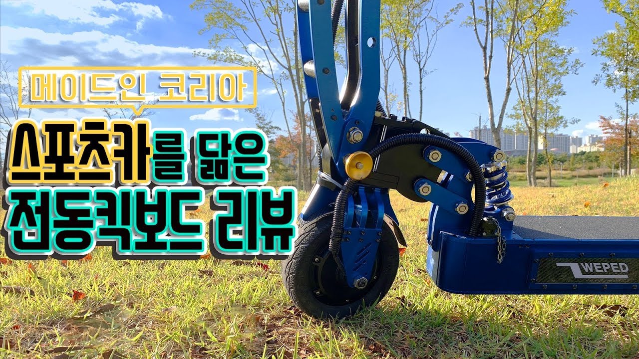 [포마] 한국에서 만들어지는 합리적인 가격의 전동킥보드, 위패드 미니R 풀리뷰: 잘잘단 |포켓매거진 [4K 60FPS]