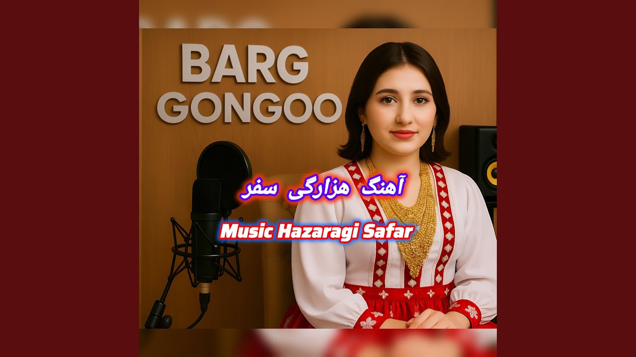 Hazaragi music Safar آهنگ هزارگی سفر