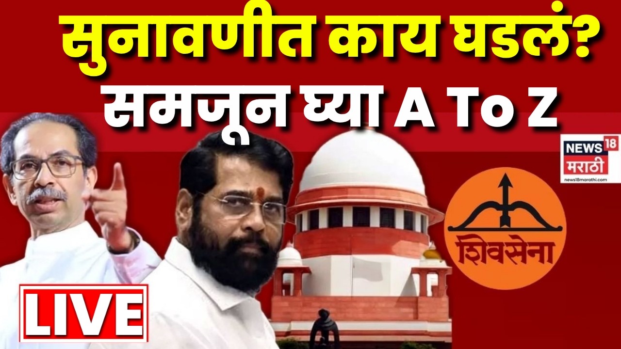 Shiv Sena Supreme Court Hearing LIVE | Shinde Vs Thackeray | आजच्या सुनावणीत काय घडलं? | N18L