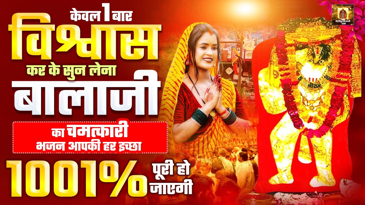 केवल 1 बार विश्वास कर के सुन लेना बालाजी का चमत्कारी भजन आपकी हर इच्छा 1001% पूरी हो जाएगी #balaji
