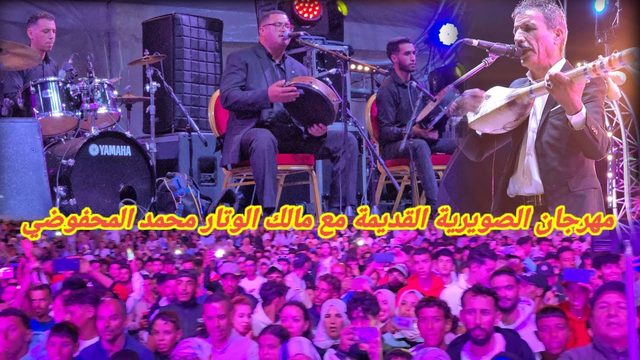 شاخظة تاع بصح مع الفنان محمد المحفوضي بمهرجان الصويرية القديمة جديد 2025# جمهور فرحان بالمحفوضي 