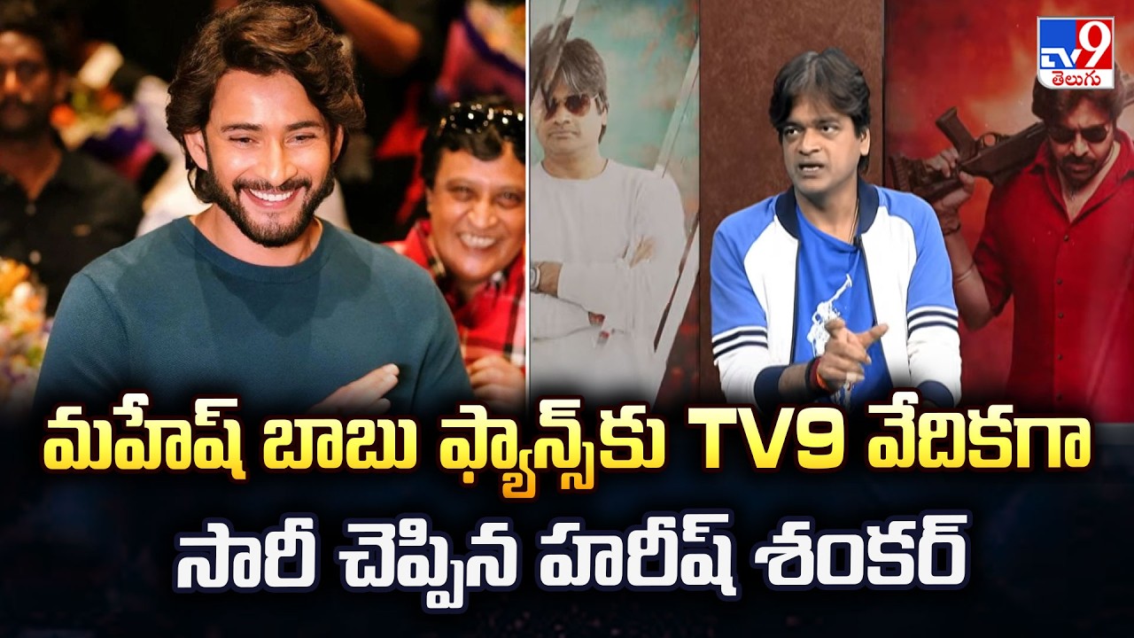 Director Harish Shankar Apologizes to Mahesh Babu Fans Over Tweet Row -TV9