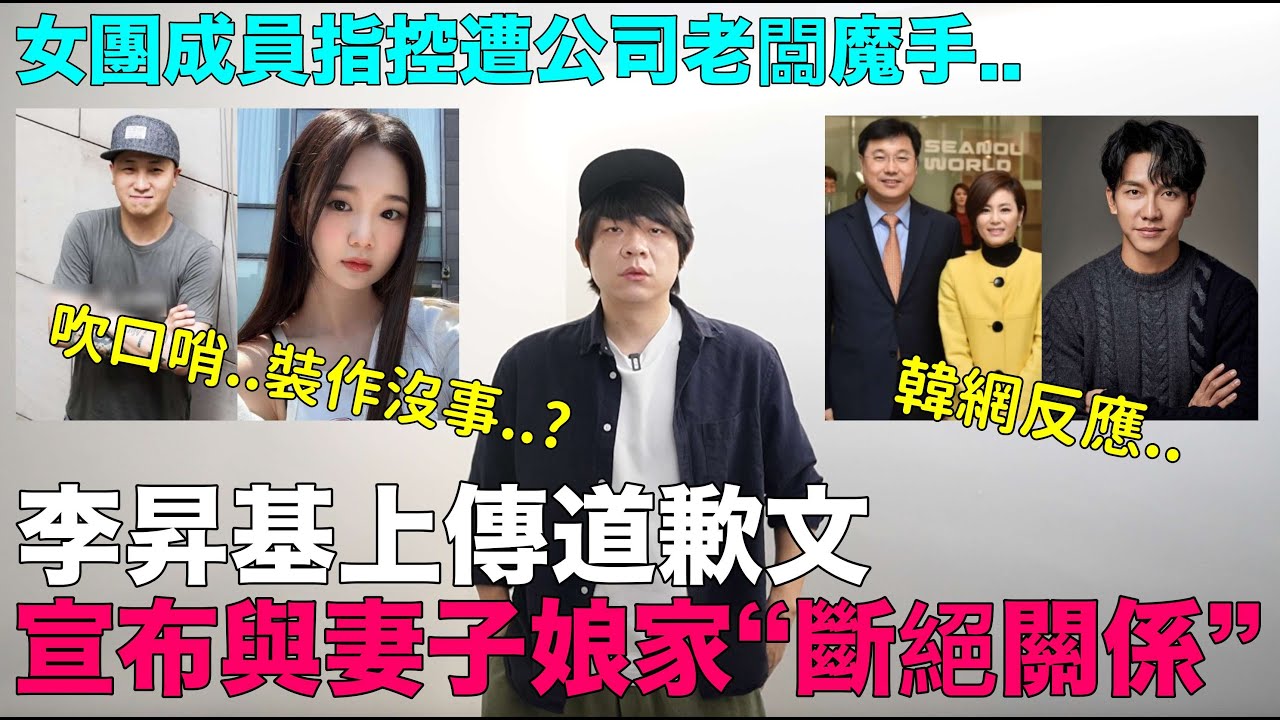 李昇基上傳道歉文..宣布與妻子娘家&ldquo;斷絕關係&rdquo;/女團成員指控遭公司老闆魔手｜DenQ