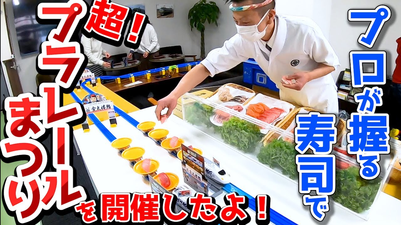 プロが握る寿司で超！プラレールまつりを開催したよ！We held 