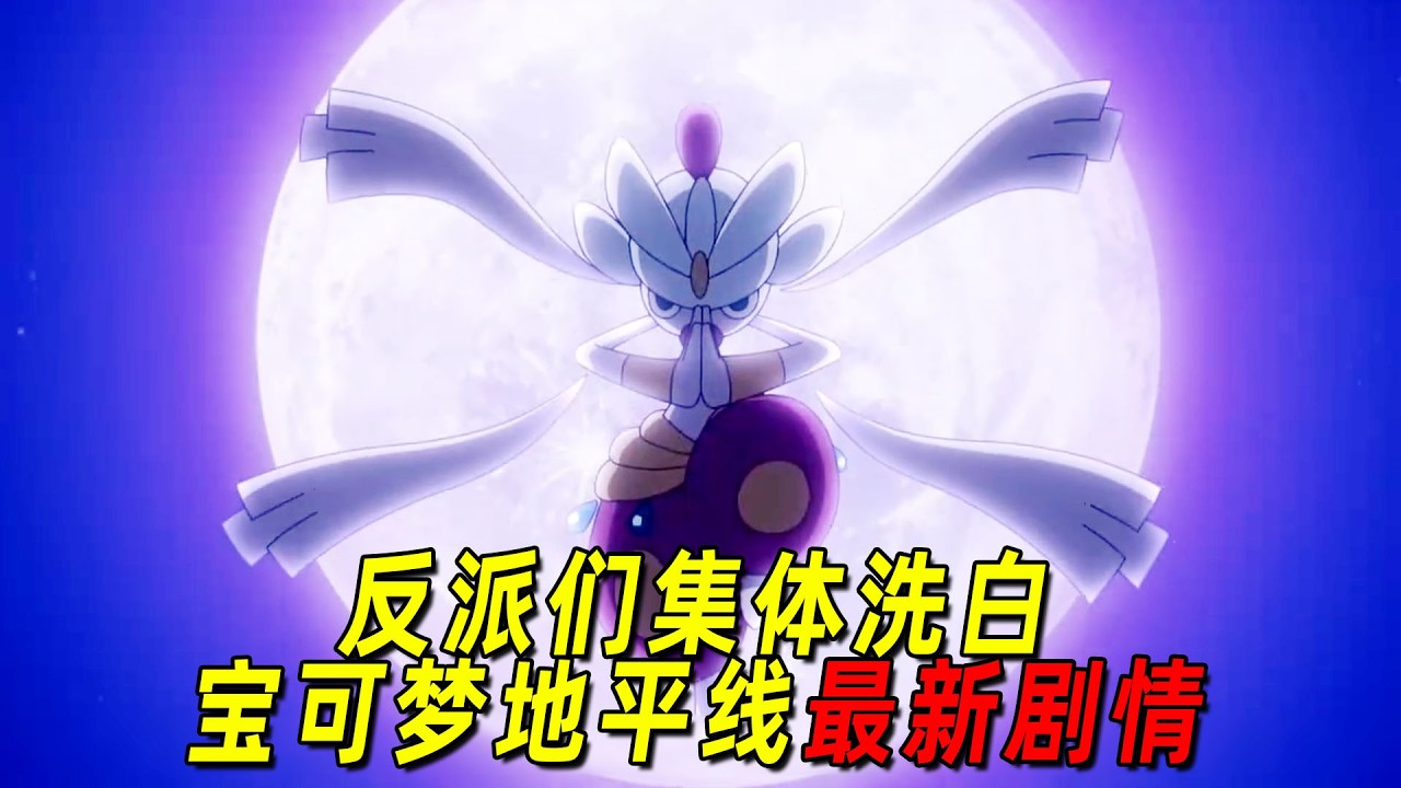 宝可梦地平线130：反派们集体洗白，莉可等人凑齐18种太晶属性