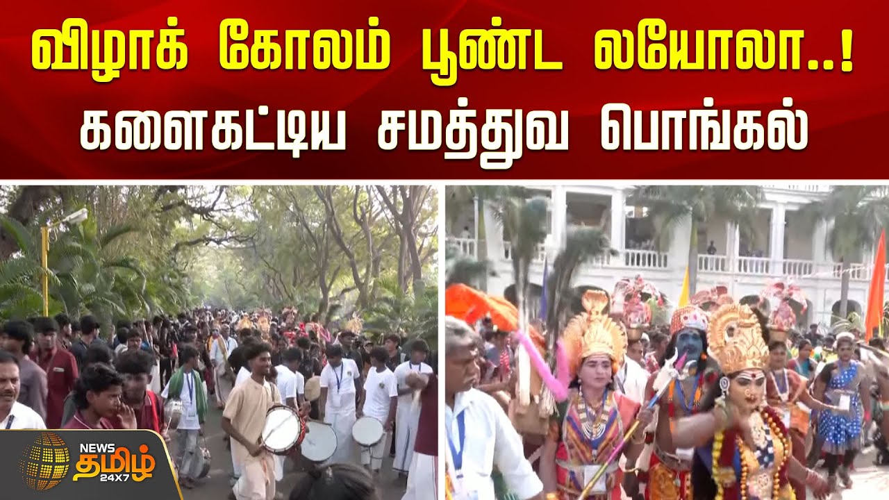Loyola College Pongal Celebration | விழாக் கோலம் பூண்ட லயோலா..! களைகட்டிய சமத்துவ பொங்கல் | Chennai