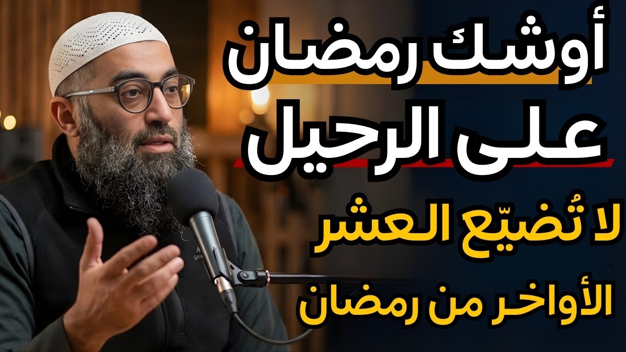 تعمل إيه قبل ما رمضان يخلص | الشيخ أمجد سمير