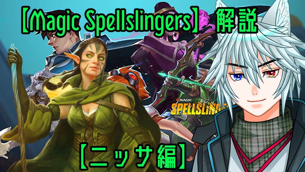 【Magic Spellslingers】解説【ニッサ】編