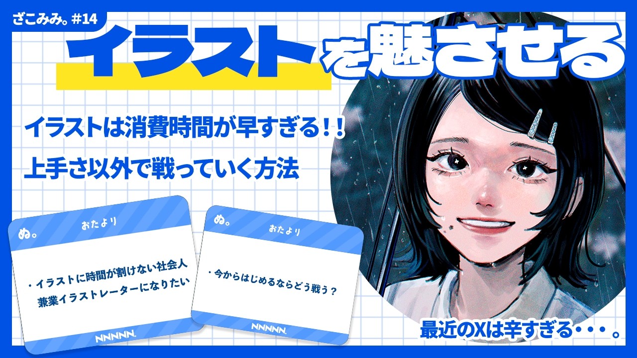 【タイトルの重要性】社会人イラストレーターの悩み、イラストを長く見て貰う方法 #14 【ざこみみ】