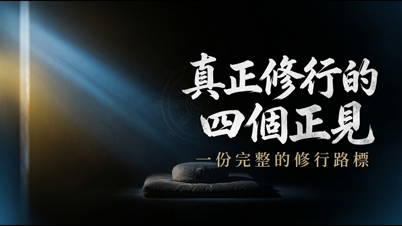 真正修行者的四個正見：從放下此生到證悟空性