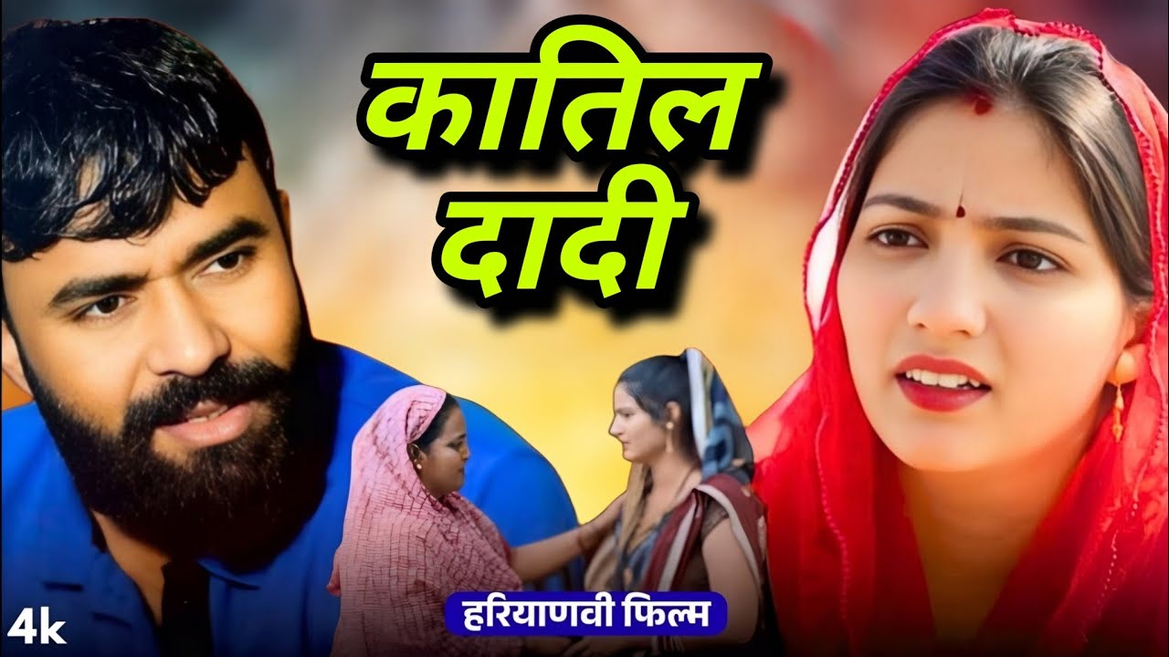 कातिल दादी ! #haryanvinatak #priyabhardwaj #natak #story #kukdeep #movie #haryanvi