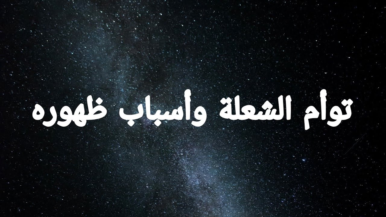 توأم الشعلة أسباب ظهوره