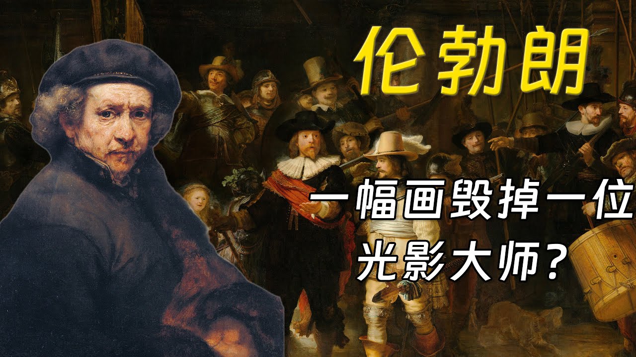 伦勃朗：一幅《夜巡》为何让他从人生巅峰跌入破产深渊？光影大师的悲剧与永恒遗产