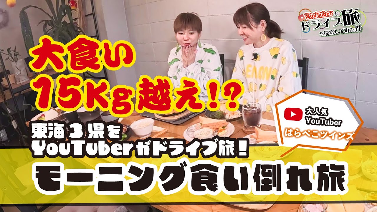 大食い15キロ越え⁉【はらぺこツインズ】が岐阜のモーニングを食べまくり満腹を知る⁉・前編
