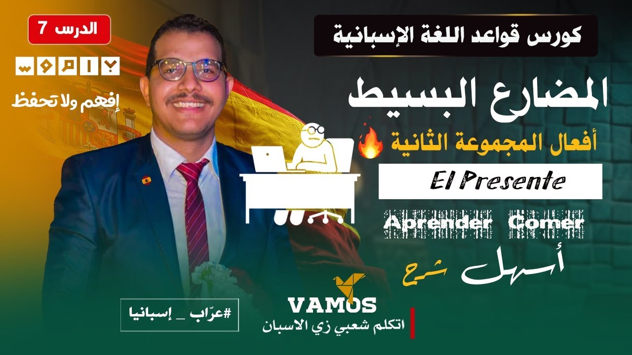 زمن المضارع فى اللغة الاسبانية - افعال المجموعه الثانية - ER ✅