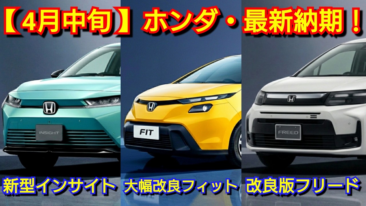 【ホンダ】4月中旬の最新納期！新型フィットへマイナーチェンジ！フリードが一部改良＆特別仕様車！新型インサイト、CR-V、ZR-Vの納車は！タイプR！N-BOX、ステップワゴン、ヴェゼル、シビック！受注